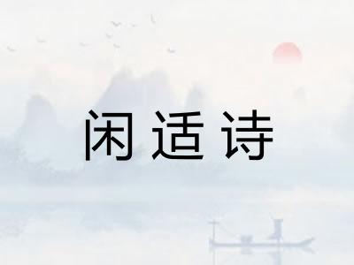 闲适诗