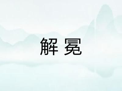 解冕