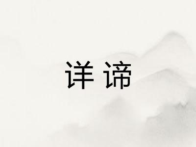 详谛