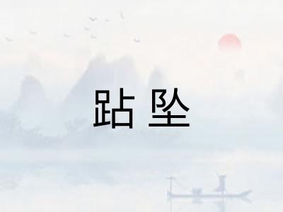 跕坠