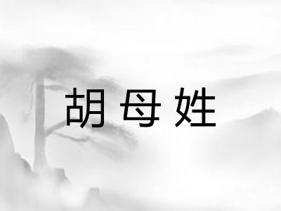 胡母姓