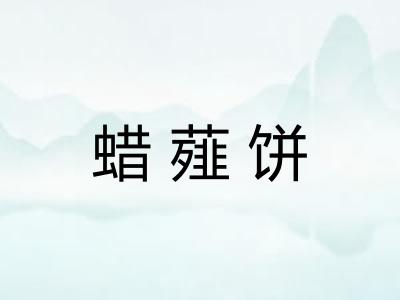蜡薤饼