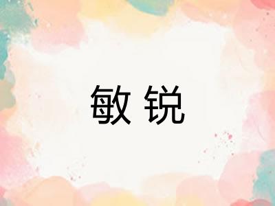 敏锐