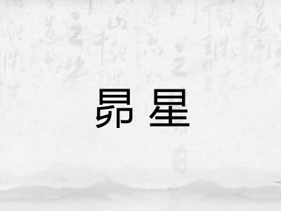 昴星