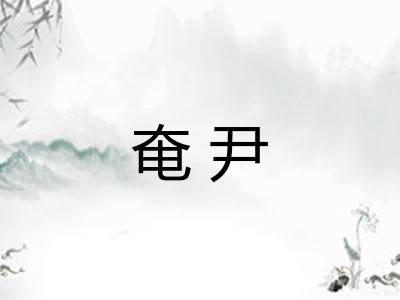 奄尹