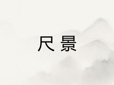 尺景