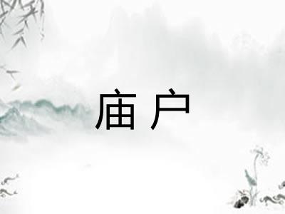 庙户