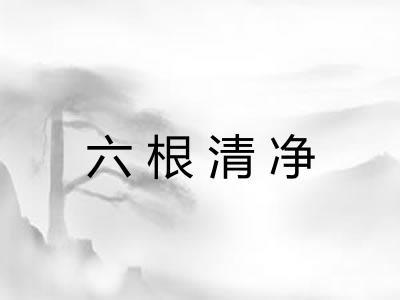 六根清净