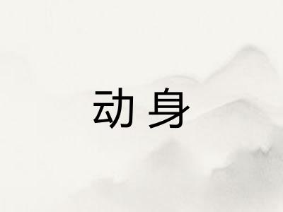 动身