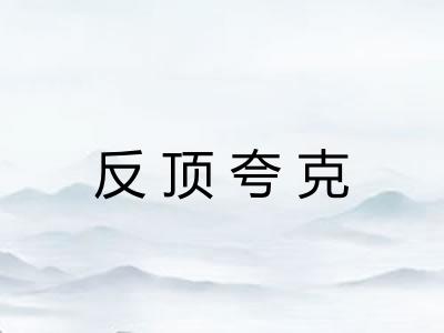 反顶夸克