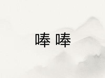 唪唪