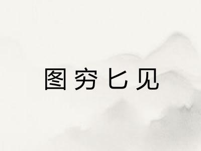 图穷匕见