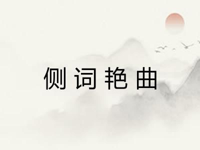 侧词艳曲