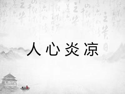 人心炎凉