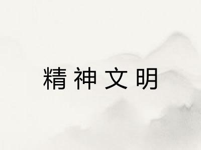 精神文明