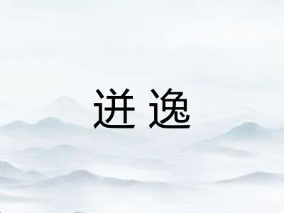迸逸