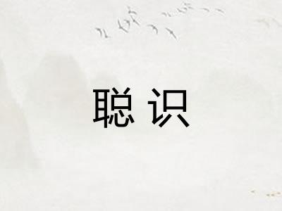 聪识