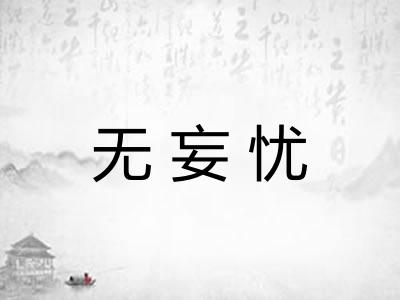 无妄忧