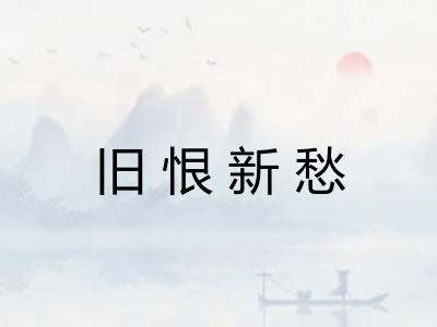 旧恨新愁