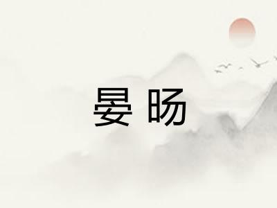 晏旸