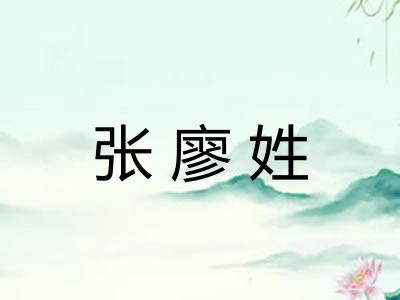 张廖姓