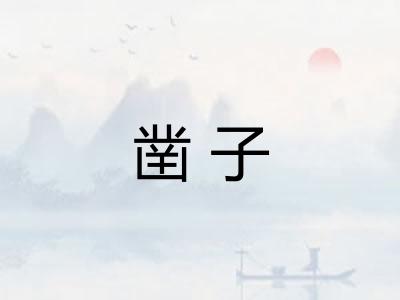 凿子