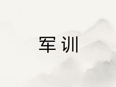 军训