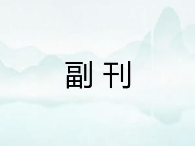 副刊