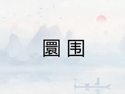 圜围