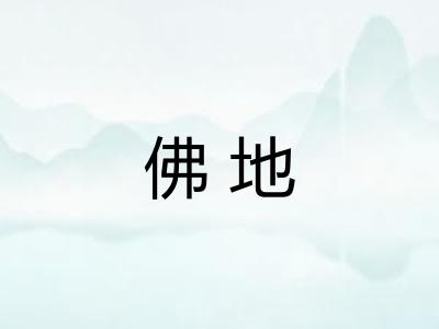 佛地