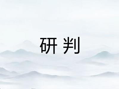 研判