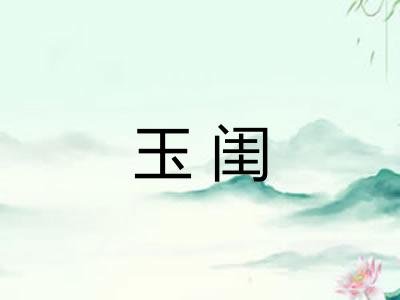 玉闺