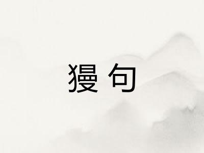 獌句