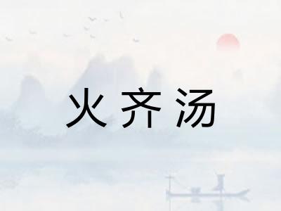火齐汤