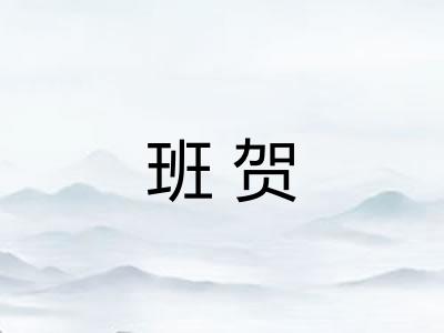 班贺