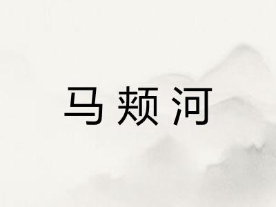 马颊河