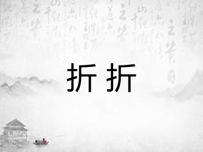 折折