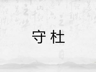 守杜