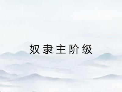 奴隶主阶级