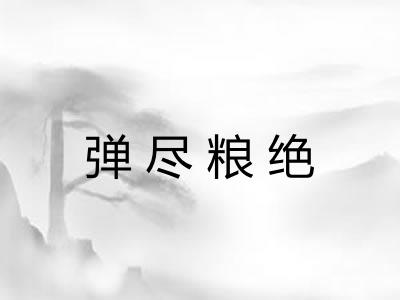 弹尽粮绝