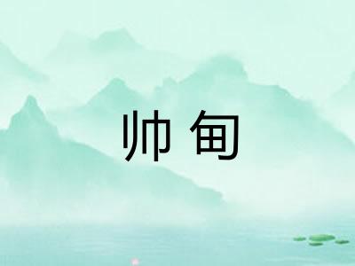 帅甸