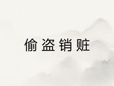 偷盗销赃