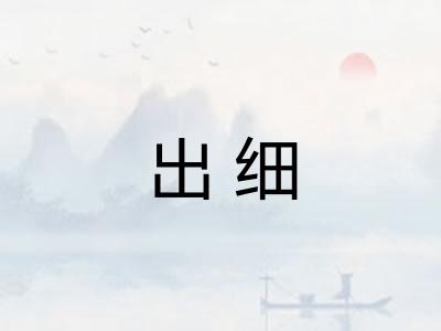 出细