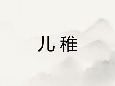 儿稚