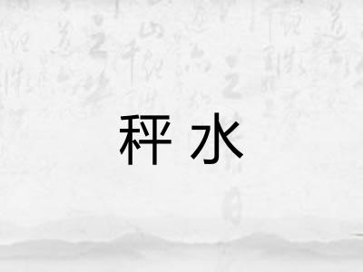 秤水