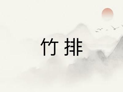 竹排