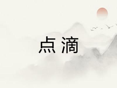 点滴