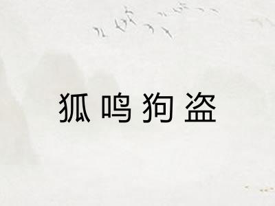 狐鸣狗盗