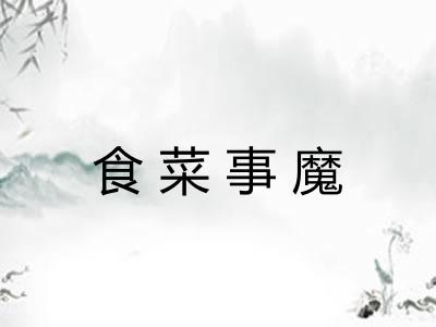 食菜事魔