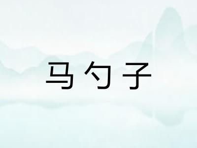 马勺子
